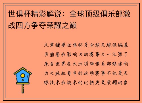 世俱杯精彩解说：全球顶级俱乐部激战四方争夺荣耀之巅
