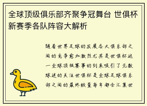 全球顶级俱乐部齐聚争冠舞台 世俱杯新赛季各队阵容大解析