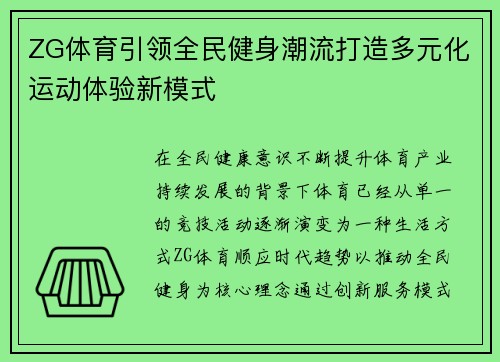 ZG体育引领全民健身潮流打造多元化运动体验新模式 ZG体育引领全民健身潮流打造多元化运动体验新模式