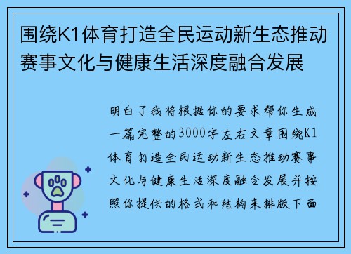 围绕K1体育打造全民运动新生态推动赛事文化与健康生活深度融合发展 围绕K1体育打造全民运动新生态推动赛事文化与健康生活深度融合发展