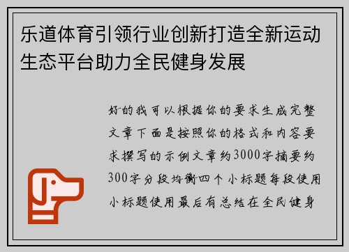 乐道体育引领行业创新打造全新运动生态平台助力全民健身发展 乐道体育引领行业创新打造全新运动生态平台助力全民健身发展