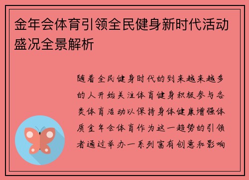 金年会体育引领全民健身新时代活动盛况全景解析