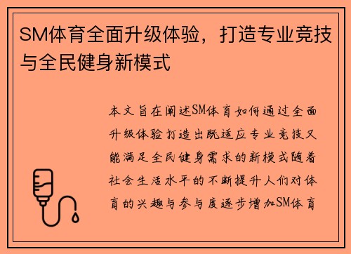 SM体育全面升级体验,打造专业竞技与全民健身新模式 SM体育全面升级体验,打造专业竞技与全民健身新模式