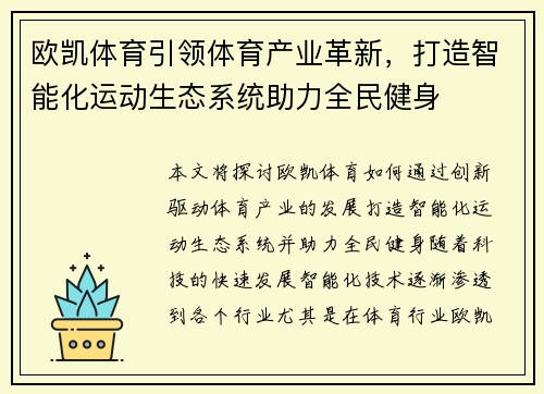 欧凯体育引领体育产业革新，打造智能化运动生态系统助力全民健身