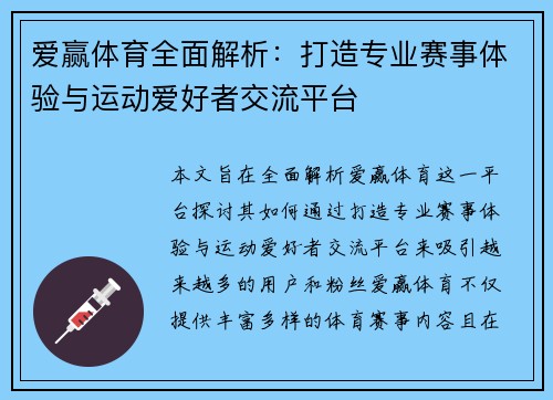 爱赢体育全面解析：打造专业赛事体验与运动爱好者交流平台