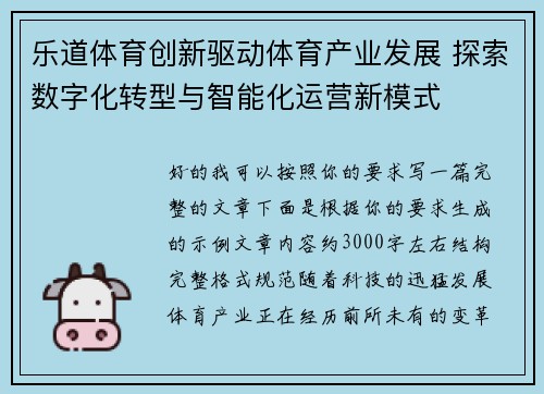 乐道体育创新驱动体育产业发展 探索数字化转型与智能化运营新模式
