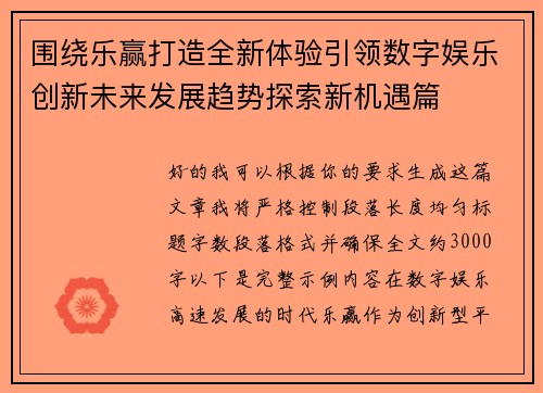 围绕乐赢打造全新体验引领数字娱乐创新未来发展趋势探索新机遇篇