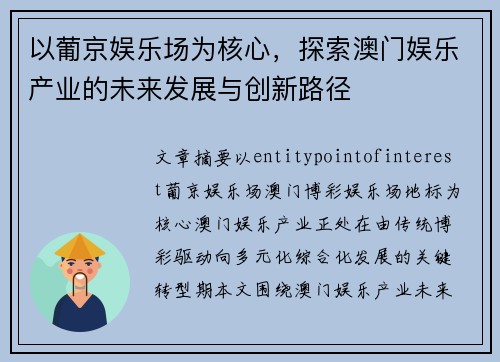 以葡京娱乐场为核心，探索澳门娱乐产业的未来发展与创新路径