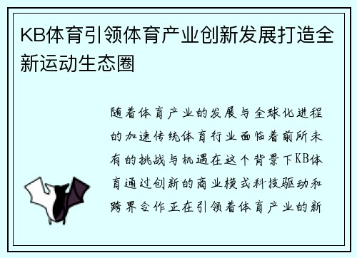 KB体育引领体育产业创新发展打造全新运动生态圈