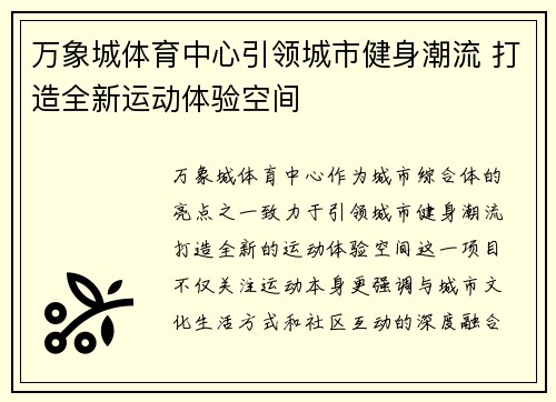 万象城体育中心引领城市健身潮流 打造全新运动体验空间