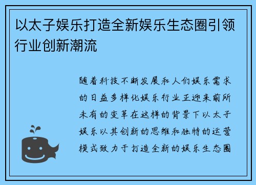 以太子娱乐打造全新娱乐生态圈引领行业创新潮流