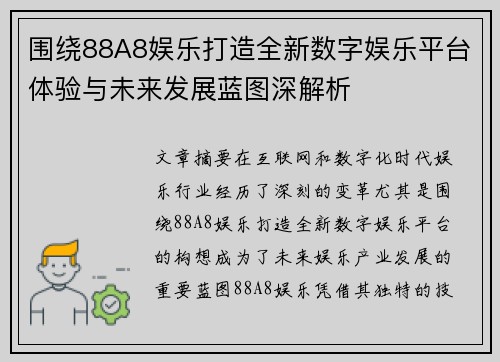 围绕88A8娱乐打造全新数字娱乐平台体验与未来发展蓝图深解析