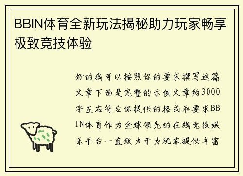 BBIN体育全新玩法揭秘助力玩家畅享极致竞技体验