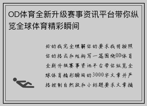 OD体育全新升级赛事资讯平台带你纵览全球体育精彩瞬间