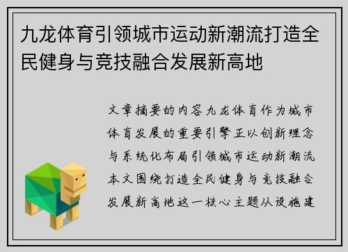 九龙体育引领城市运动新潮流打造全民健身与竞技融合发展新高地