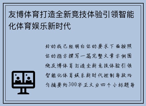 友博体育打造全新竞技体验引领智能化体育娱乐新时代