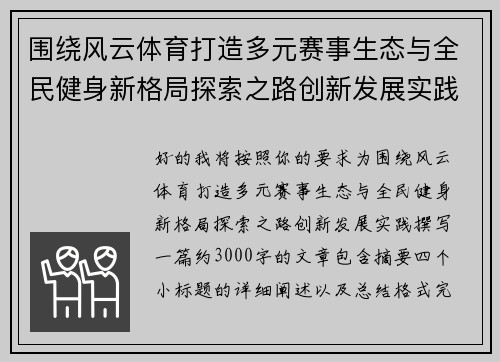 围绕风云体育打造多元赛事生态与全民健身新格局探索之路创新发展实践