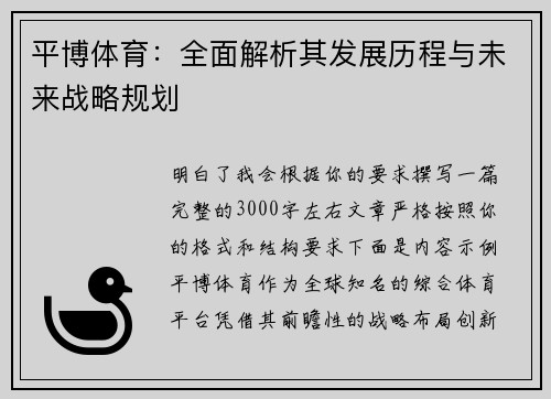 平博体育:全面解析其发展历程与未来战略规划 平博体育:全面解析其发展历程与未来战略规划
