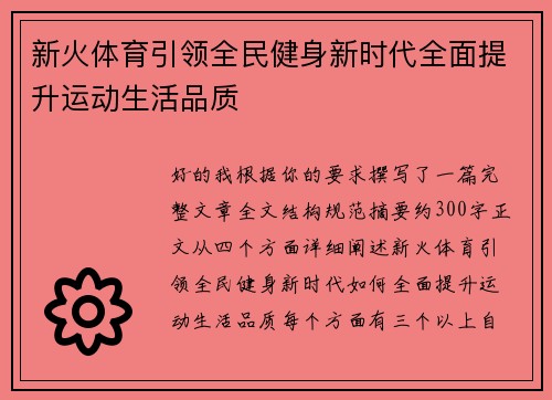 新火体育引领全民健身新时代全面提升运动生活品质