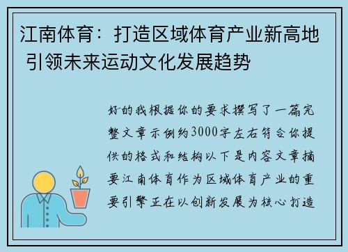 江南体育：打造区域体育产业新高地 引领未来运动文化发展趋势