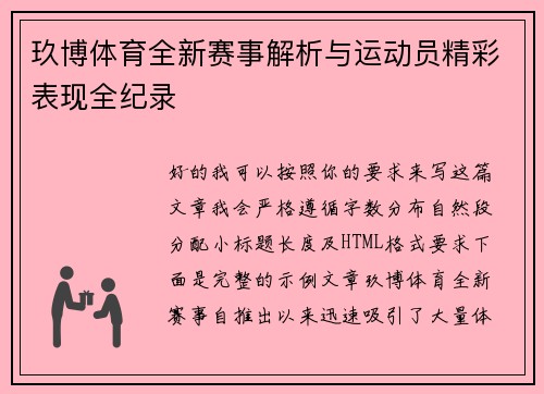 玖博体育全新赛事解析与运动员精彩表现全纪录