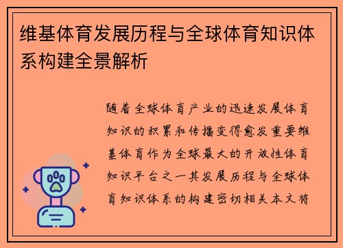 维基体育发展历程与全球体育知识体系构建全景解析