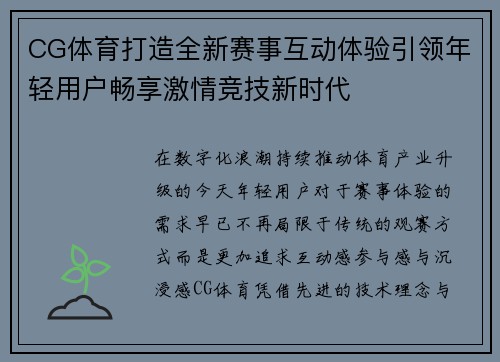 CG体育打造全新赛事互动体验引领年轻用户畅享激情竞技新时代