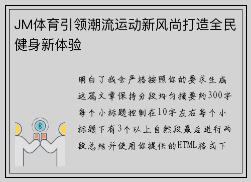 JM体育引领潮流运动新风尚打造全民健身新体验
