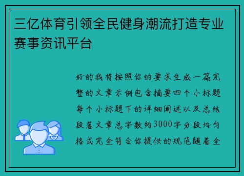 三亿体育引领全民健身潮流打造专业赛事资讯平台