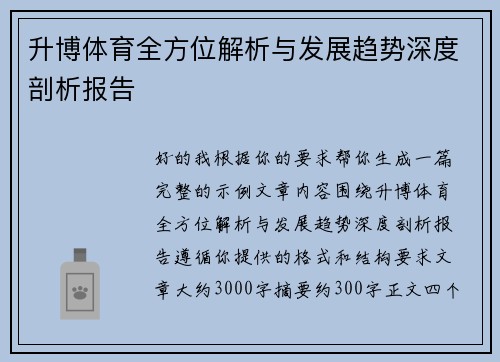 升博体育全方位解析与发展趋势深度剖析报告