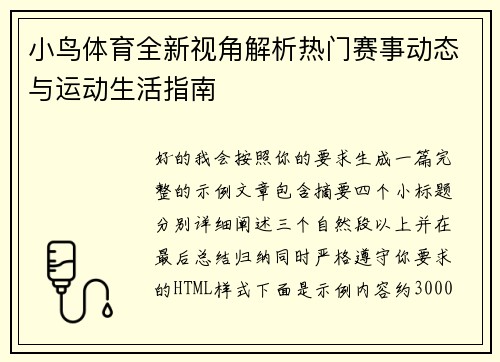 小鸟体育全新视角解析热门赛事动态与运动生活指南