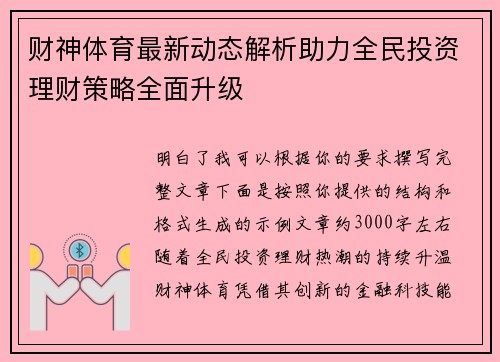 财神体育最新动态解析助力全民投资理财策略全面升级 财神体育最新动态解析助力全民投资理财策略全面升级