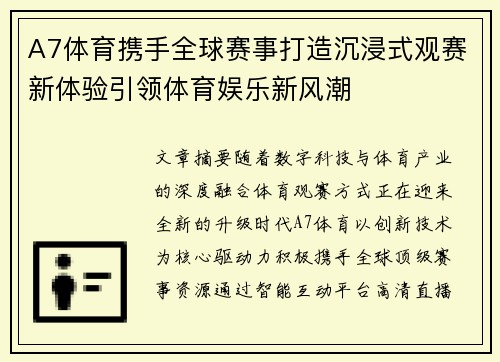 A7体育携手全球赛事打造沉浸式观赛新体验引领体育娱乐新风潮