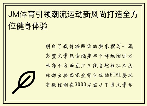 JM体育引领潮流运动新风尚打造全方位健身体验