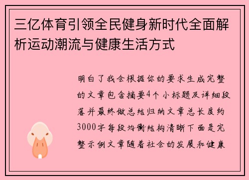 三亿体育引领全民健身新时代全面解析运动潮流与健康生活方式