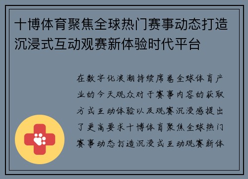 十博体育聚焦全球热门赛事动态打造沉浸式互动观赛新体验时代平台