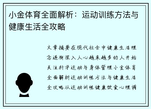 小金体育全面解析:运动训练方法与健康生活全攻略 小金体育全面解析:运动训练方法与健康生活全攻略