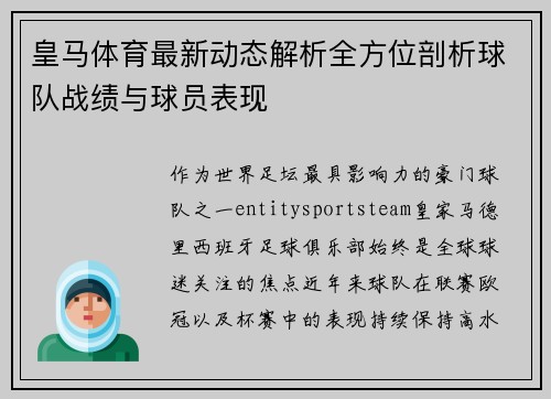 皇马体育最新动态解析全方位剖析球队战绩与球员表现
