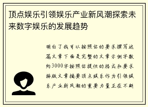 顶点娱乐引领娱乐产业新风潮探索未来数字娱乐的发展趋势 顶点娱乐引领娱乐产业新风潮探索未来数字娱乐的发展趋势