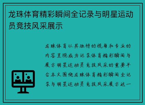 龙珠体育精彩瞬间全记录与明星运动员竞技风采展示 龙珠体育精彩瞬间全记录与明星运动员竞技风采展示
