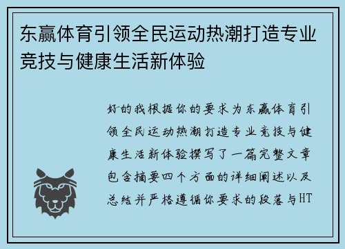 东赢体育引领全民运动热潮打造专业竞技与健康生活新体验 东赢体育引领全民运动热潮打造专业竞技与健康生活新体验