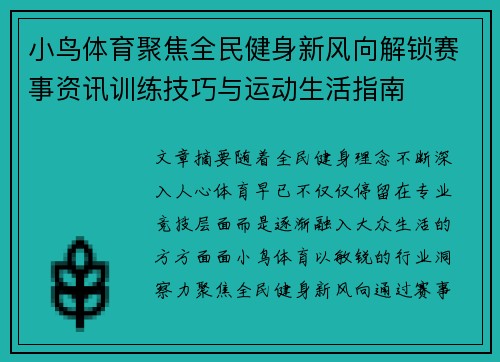 小鸟体育聚焦全民健身新风向解锁赛事资讯训练技巧与运动生活指南 小鸟体育聚焦全民健身新风向解锁赛事资讯训练技巧与运动生活指南