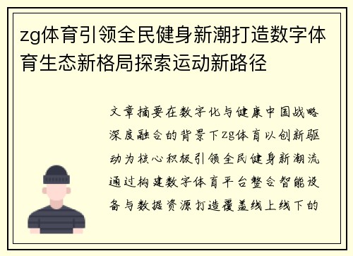 zg体育引领全民健身新潮打造数字体育生态新格局探索运动新路径 zg体育引领全民健身新潮打造数字体育生态新格局探索运动新路径