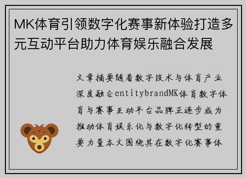 MK体育引领数字化赛事新体验打造多元互动平台助力体育娱乐融合发展 MK体育引领数字化赛事新体验打造多元互动平台助力体育娱乐融合发展