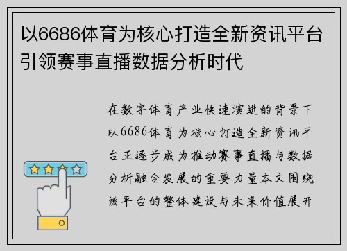 以6686体育为核心打造全新资讯平台引领赛事直播数据分析时代 以6686体育为核心打造全新资讯平台引领赛事直播数据分析时代