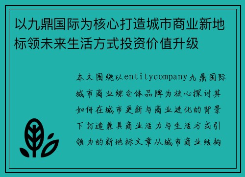 以九鼎国际为核心打造城市商业新地标领未来生活方式投资价值升级 以九鼎国际为核心打造城市商业新地标领未来生活方式投资价值升级