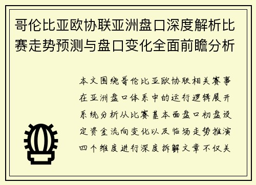 哥伦比亚欧协联亚洲盘口深度解析比赛走势预测与盘口变化全面前瞻分析 哥伦比亚欧协联亚洲盘口深度解析比赛走势预测与盘口变化全面前瞻分析