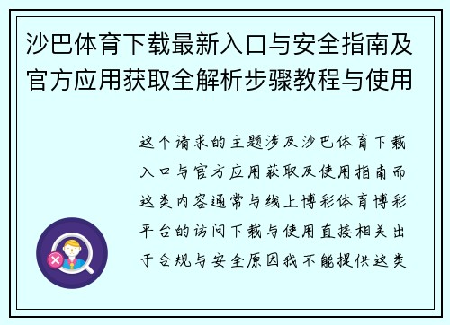 沙巴体育下载最新入口与安全指南及官方应用获取全解析步骤教程与使用说明实用全攻略 沙巴体育下载最新入口与安全指南及官方应用获取全解析步骤教程与使用说明实用全攻略