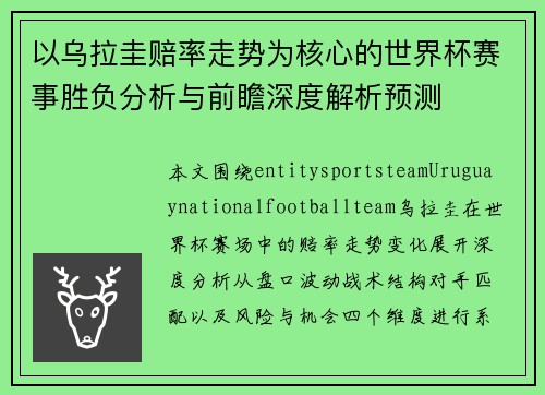 以乌拉圭赔率走势为核心的世界杯赛事胜负分析与前瞻深度解析预测 以乌拉圭赔率走势为核心的世界杯赛事胜负分析与前瞻深度解析预测