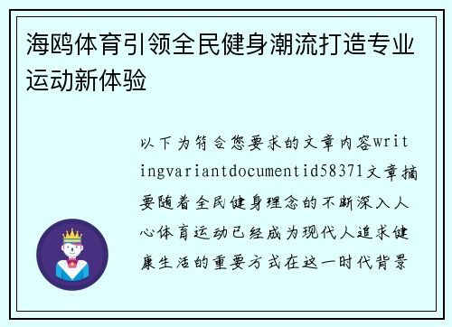 海鸥体育引领全民健身潮流打造专业运动新体验 海鸥体育引领全民健身潮流打造专业运动新体验
